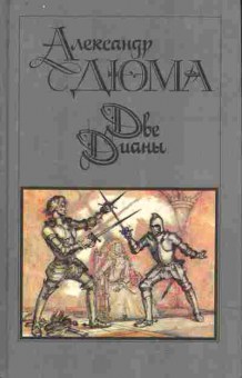 Книга Дюма А. Две Дианы, 11-7848, Баград.рф